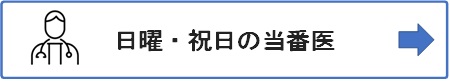日曜・祝日の当番医