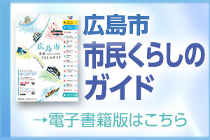 広島市市民くらしのガイド　電子書籍版はこちら（外部リンク・新しいウィンドウで開きます）