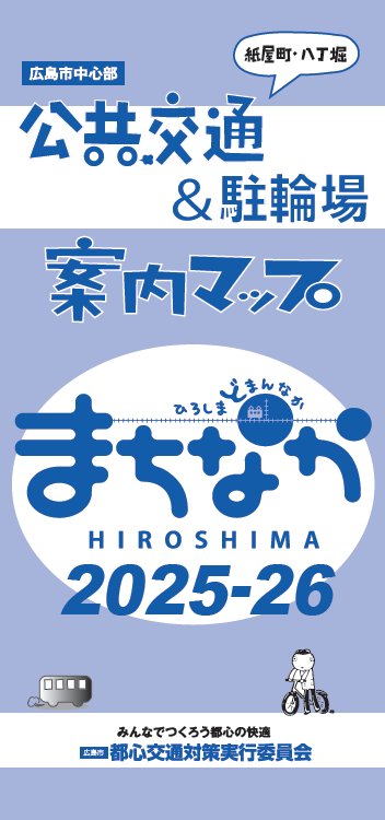 写真:公共交通案内マップ(紙屋町・八丁堀) 表紙