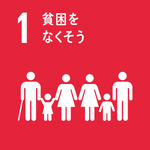 イラスト：1　貧困をなくそう