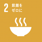 イラスト：2　飢餓をゼロに