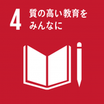 イラスト：4　質の高い教育をみんなに