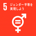 イラスト：5　ジェンダー平等を実現しよう
