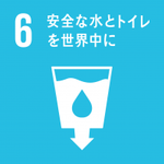 イラスト：6　安全な水とトイレを世界中に