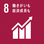 イラスト：8　働きがいも経済成長も