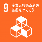 イラスト：9　産業と技術革新の基盤をつくろう