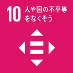 イラスト：10　人や国の不平等をなくそう