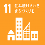イラスト：11　住み続けられるまちづくりを
