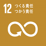イラスト：12　つくる責任つかう責任