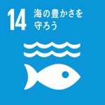 イラスト：14　海の豊かさを守ろう