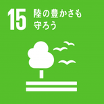 イラスト：15　陸の豊かさも守ろう