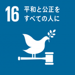 イラスト：16　平和と公正を全ての人に