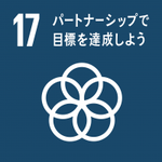 イラスト：17　パートナーシップで目標を達成しよう
