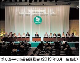 写真：第8回平和市長会議総会（2013年8月　広島市）