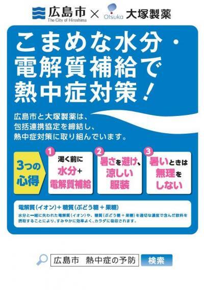チラシ：広島市　熱中症の予防