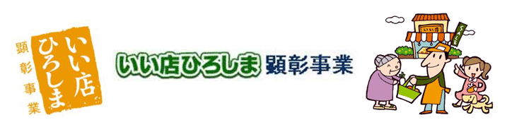 イラスト：いい店ひろしま　顕彰事業