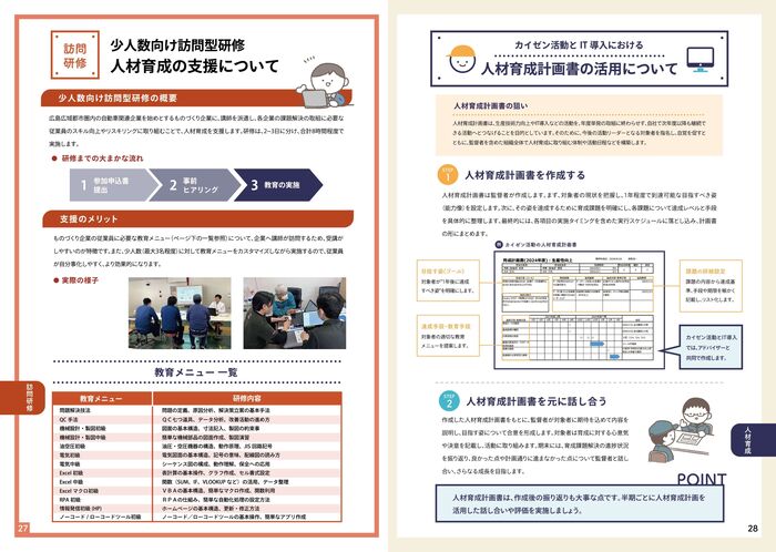 少人数向け訪問型研修の成果事例