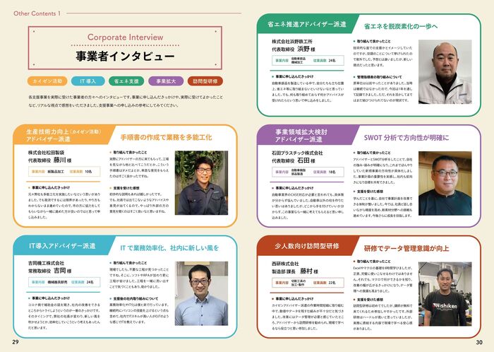 事業者インタビュー