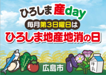 イラスト：ひろしま地産地消の日