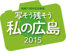イラスト：「写そう残そう私の広島2015」ロゴ