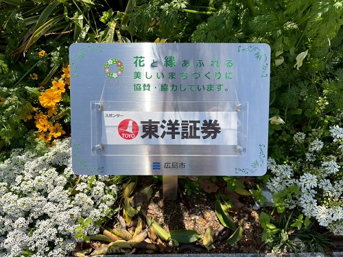 東洋証券株式会社の花壇