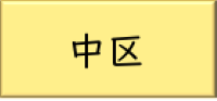 まちづくり（中区）のリンク