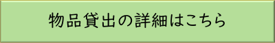 物品貸出の詳細のリンク