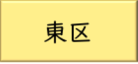 まちづくり（東区）のリンク