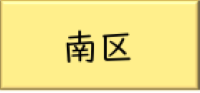 まちづくり（南区）のリンク