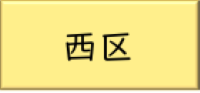 まちづくり（西区）のリンク