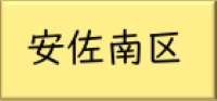まちづくり（安佐南区）のリンク