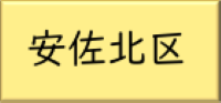 まちづくり（安佐北区）のリンク
