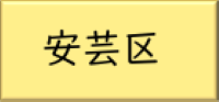 まちづくり（安芸区）のリンク
