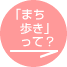 「まち歩き」って?