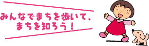 イラスト：みんなでまちを歩いて、まちを知ろう!