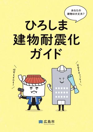 写真：ひろしま建物耐震化ガイドの表紙