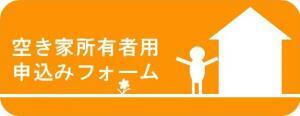 空き家所有者用申込フォーム