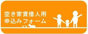 空き家賃借人用申込フォーム