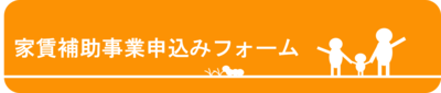 家賃補助事業申込みフォーム