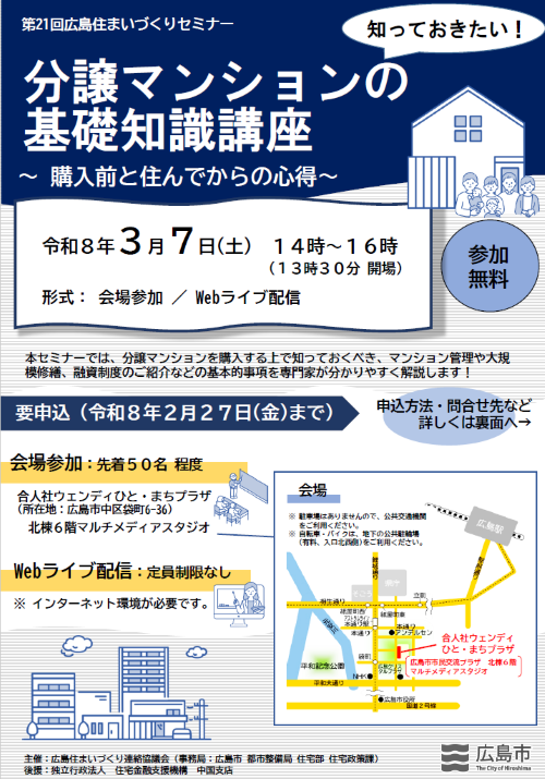 チラシ：第21回広島住まいづくりセミナー　分譲マンションの基礎知識講座