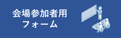 会場参加者用フォーム