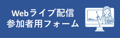 Webライブ配信参加者用フォーム