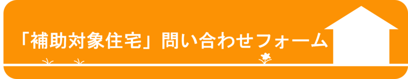 「補助対象住宅」問い合わせフォーム