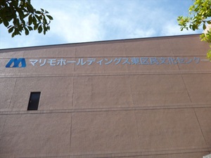 写真：東区民文化センター・東区図書館1