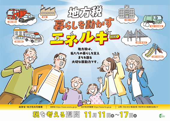 写真：税を考える週間のポスター