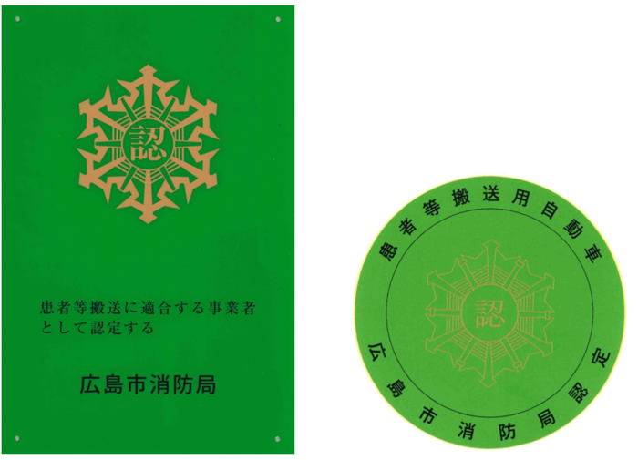 患者等搬送事業者認定板
