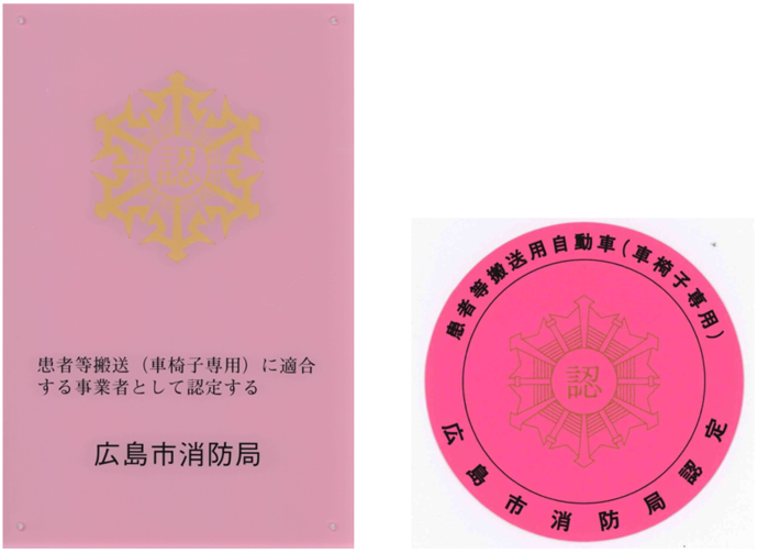 患者等搬送事業者認定板（車椅子）