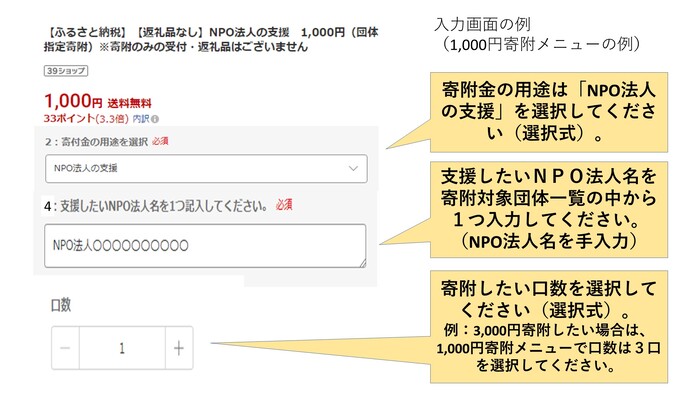画面：楽天ふるさと納税NPO法人支援入力欄説明