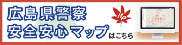 広島県警察安全安心マップ(外部リンク・新しいウィンドウで開きます)