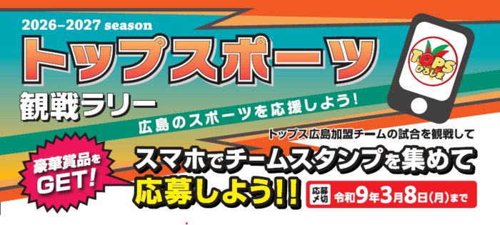 トップスポーツ観戦ラリー　紹介